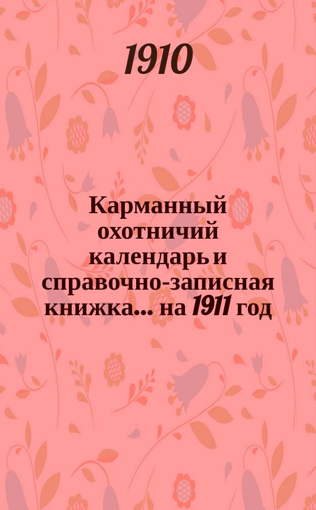 Карманный охотничий календарь и справочно-записная книжка... ... [на 1911 год