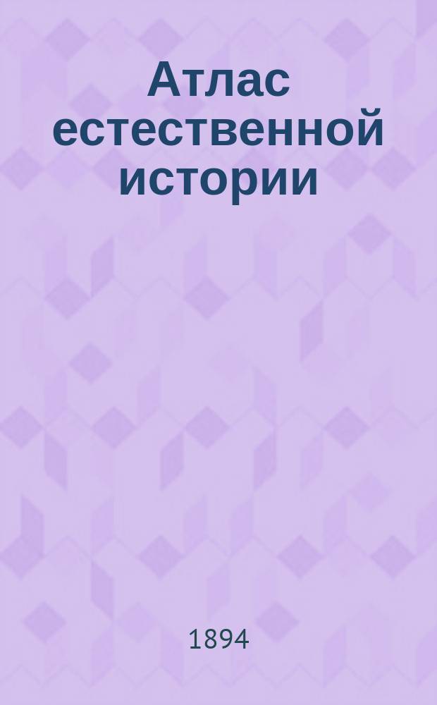 Атлас естественной истории