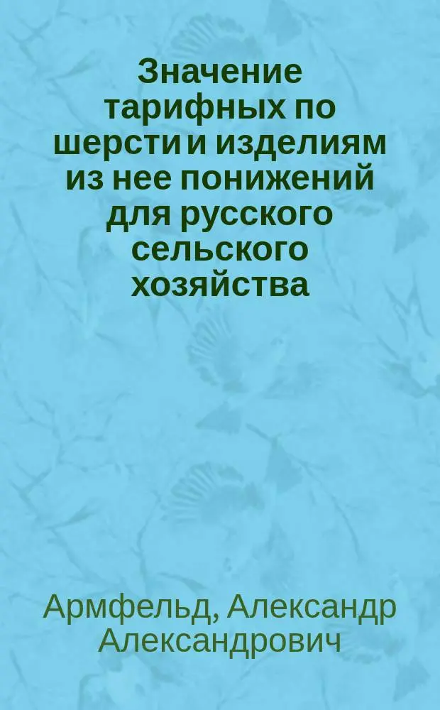Значение тарифных по шерсти и изделиям из нее понижений для русского сельского хозяйства