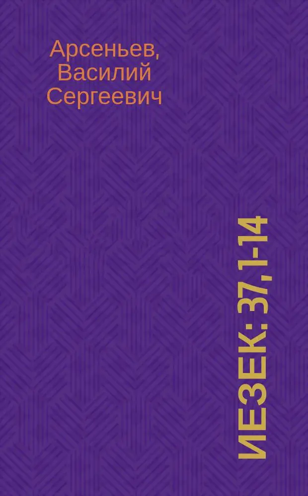 Иезек : 37, 1-14 : Пророч. видение духов. и телес. воскрешения