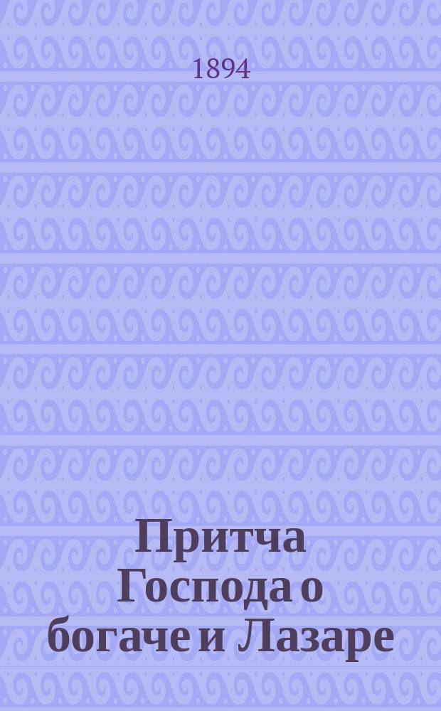 Притча Господа о богаче и Лазаре : (Лук. 16 гл. 19-31 ст.) : Беседа св. Астерия, еп. Амасийского