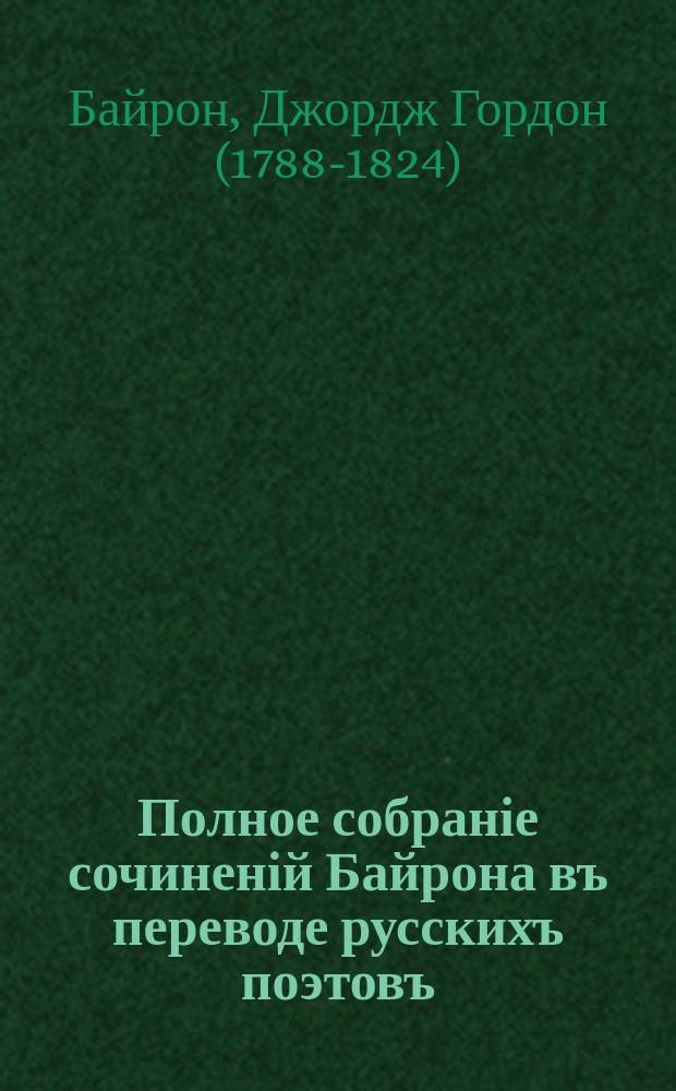 Полное собраніе сочиненій Байрона въ переводе русскихъ поэтовъ