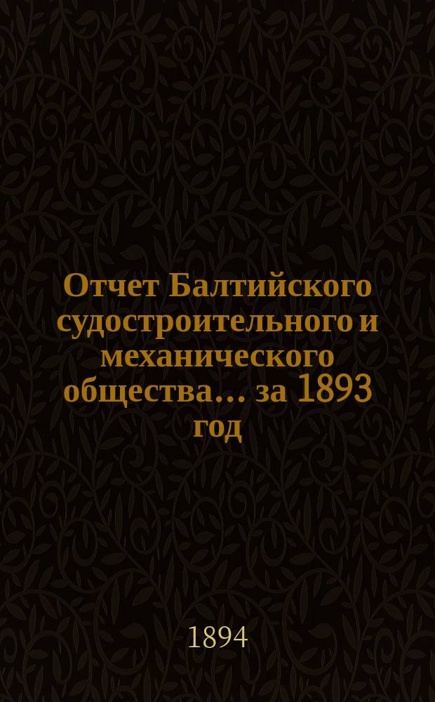 Отчет Балтийского судостроительного и механического общества... ... за 1893 год