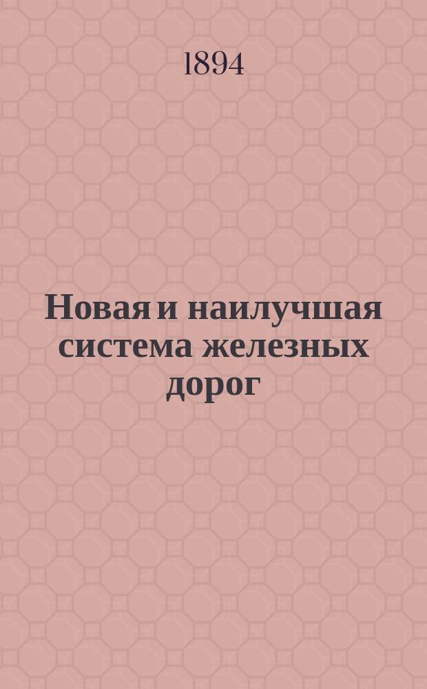 Новая и наилучшая система железных дорог : Электр. и экон. ж. д. системы инж. пут. сообщ. Ф.Б. Бастамова