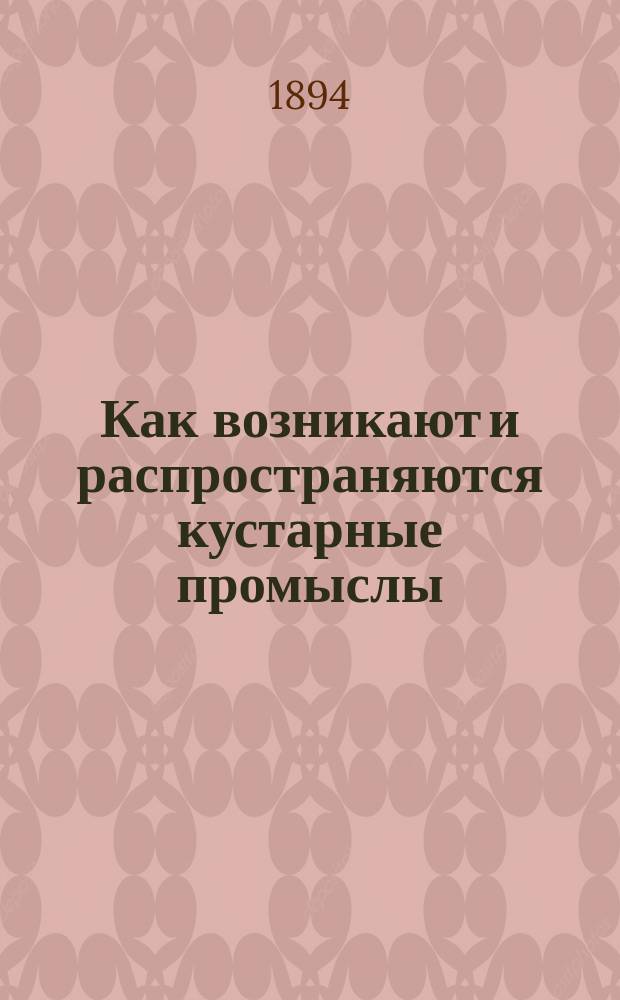 Как возникают и распространяются кустарные промыслы