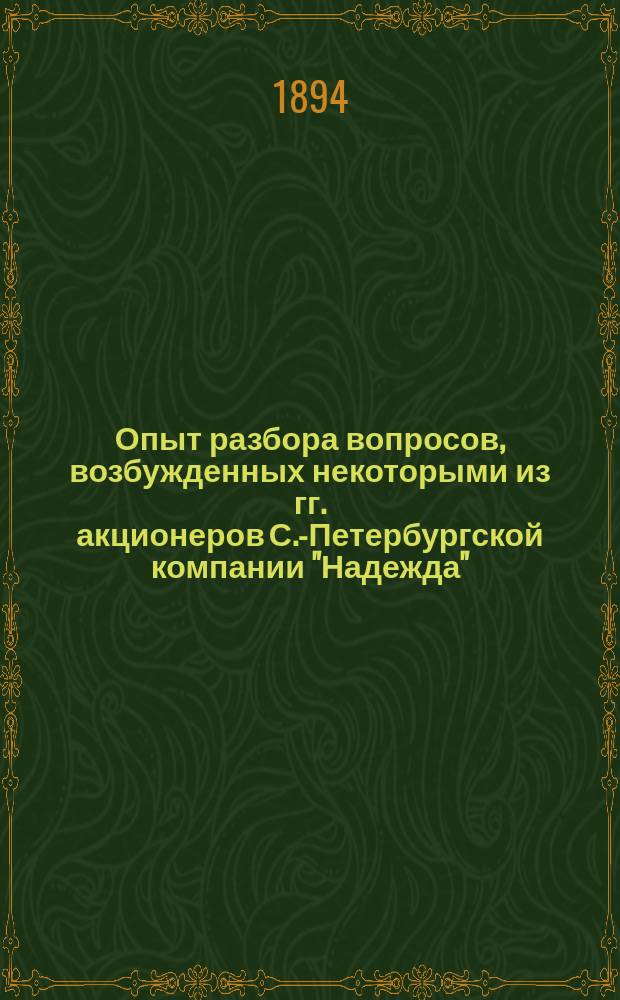 Опыт разбора вопросов, возбужденных некоторыми из гг. акционеров С.-Петербургской компании "Надежда"