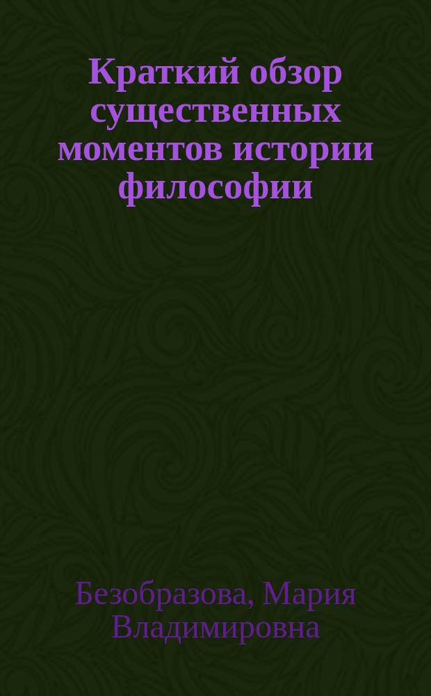 Краткий обзор существенных моментов истории философии