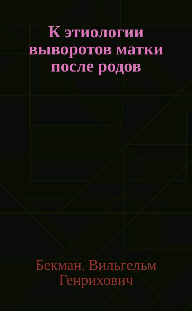 К этиологии выворотов матки после родов