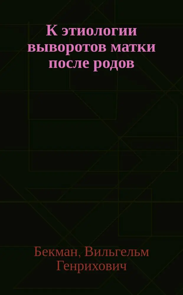 К этиологии выворотов матки после родов