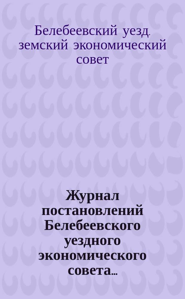 Журнал постановлений Белебеевского уездного экономического совета ...