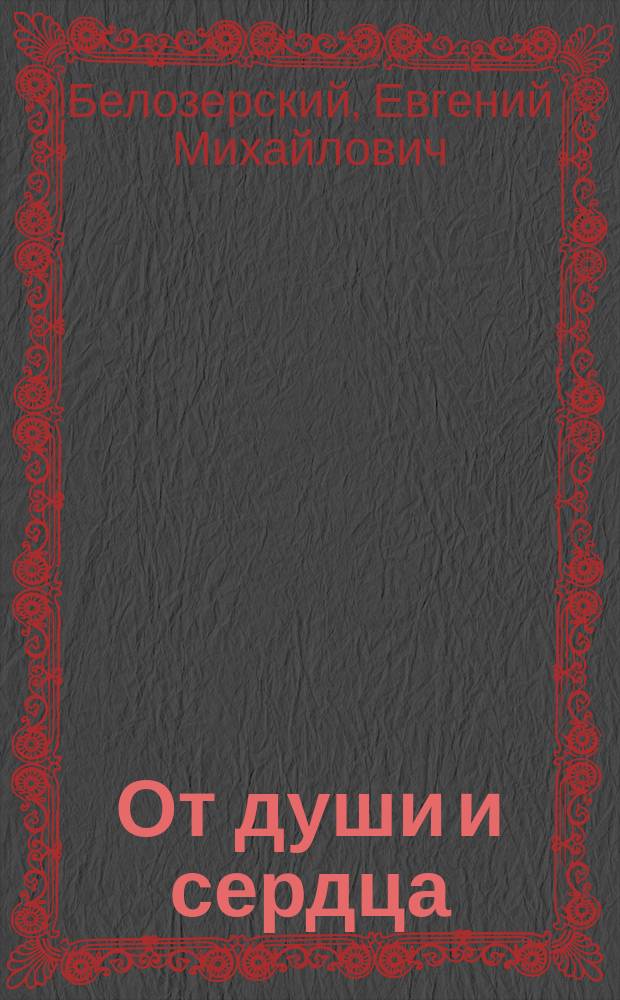 От души и сердца : Стихотворения