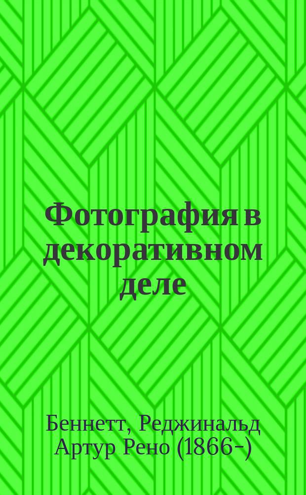 Фотография в декоративном деле : Руководство для любителей ремесла и искусства