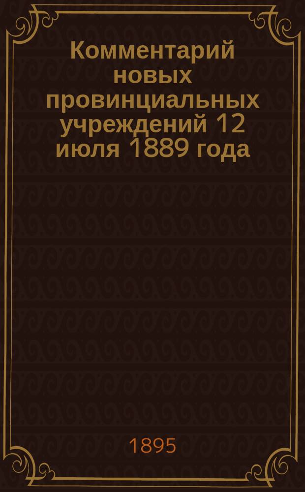 Комментарий новых провинциальных учреждений 12 июля 1889 года : Сост. применительно к решениям 2-го и др. деп. Правительствующего сената и циркуляров М-в вн. дел и юст. канд. прав, б. участковым мировым судьей уезд. и столич. съезда, гор. судьей и ныне зем. участковым нач. В.А. Беэр. Ч. 1-2. Ч. 2 : Волостной суд и устройство судебной части