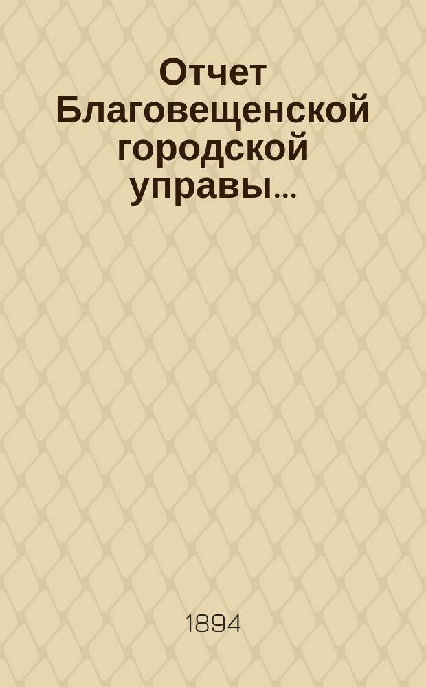 Отчет Благовещенской городской управы ...