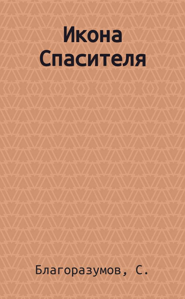 Икона Спасителя : (К 17 окт.)