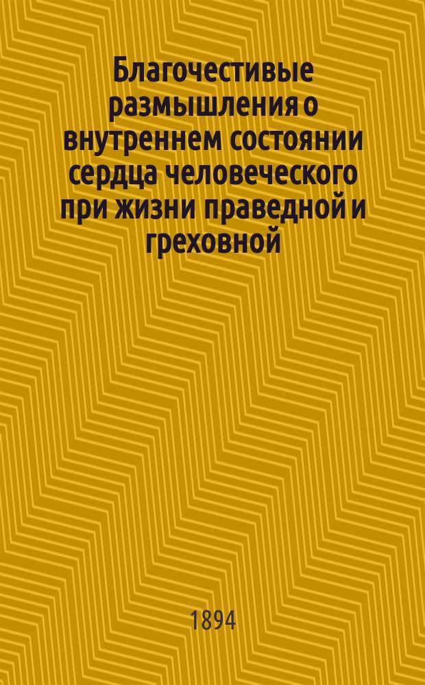 Благочестивые размышления о внутреннем состоянии сердца человеческого при жизни праведной и греховной