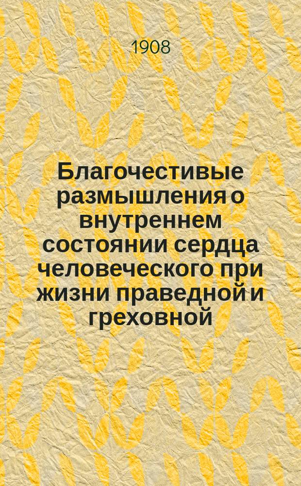 Благочестивые размышления о внутреннем состоянии сердца человеческого при жизни праведной и греховной