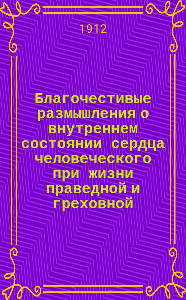 Благочестивые размышления о внутреннем состоянии сердца человеческого при жизни праведной и греховной