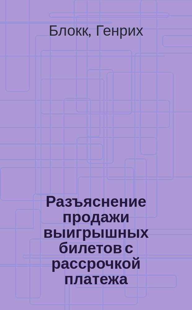 Разъяснение продажи выигрышных билетов с рассрочкой платежа; Подробная выписка расчета