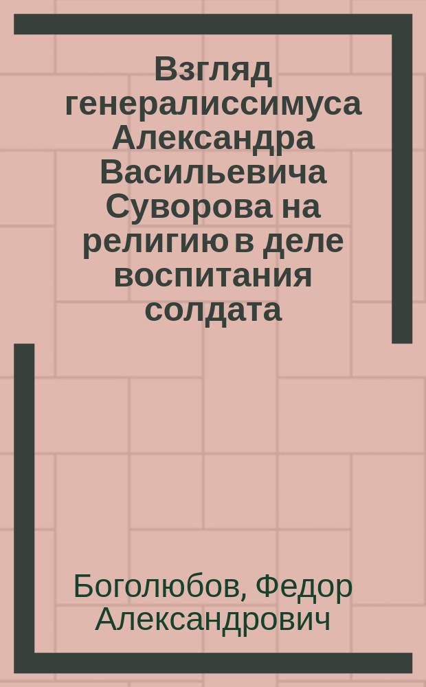 Взгляд генералиссимуса Александра Васильевича Суворова на религию в деле воспитания солдата