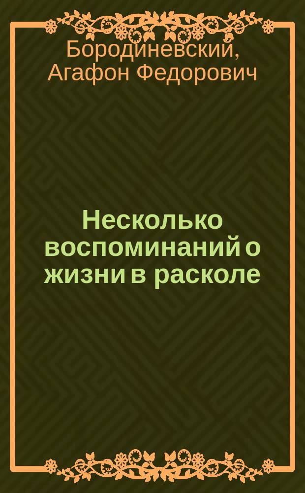 Несколько воспоминаний о жизни в расколе