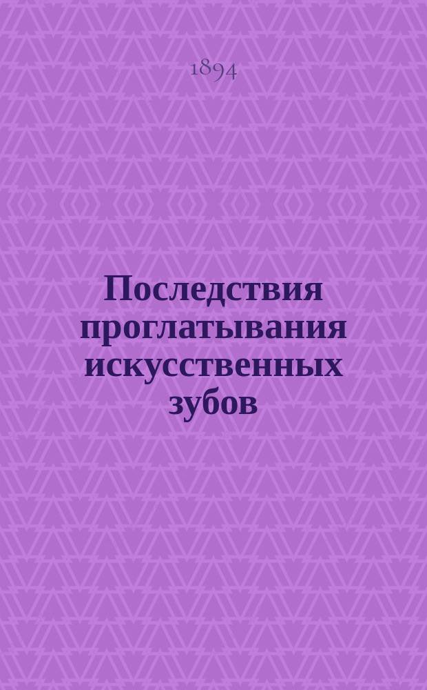 Последствия проглатывания искусственных зубов