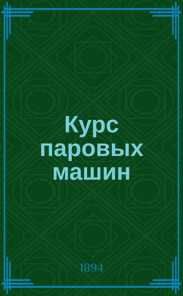 Курс паровых машин : Лекции, чит. в Ин-те инж. пут. сообщ. имп. Александра I