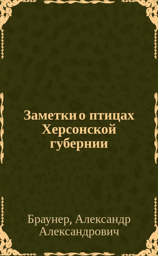 Заметки о птицах Херсонской губернии