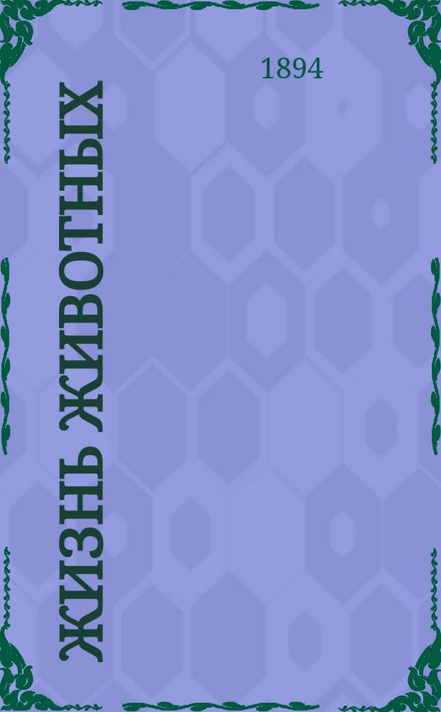 Жизнь животных : [75 вып., 6 полут. 1200 иллюстр. в тексте, 1 карта]. Т. 1-. Т. 1 : Млекопитающие