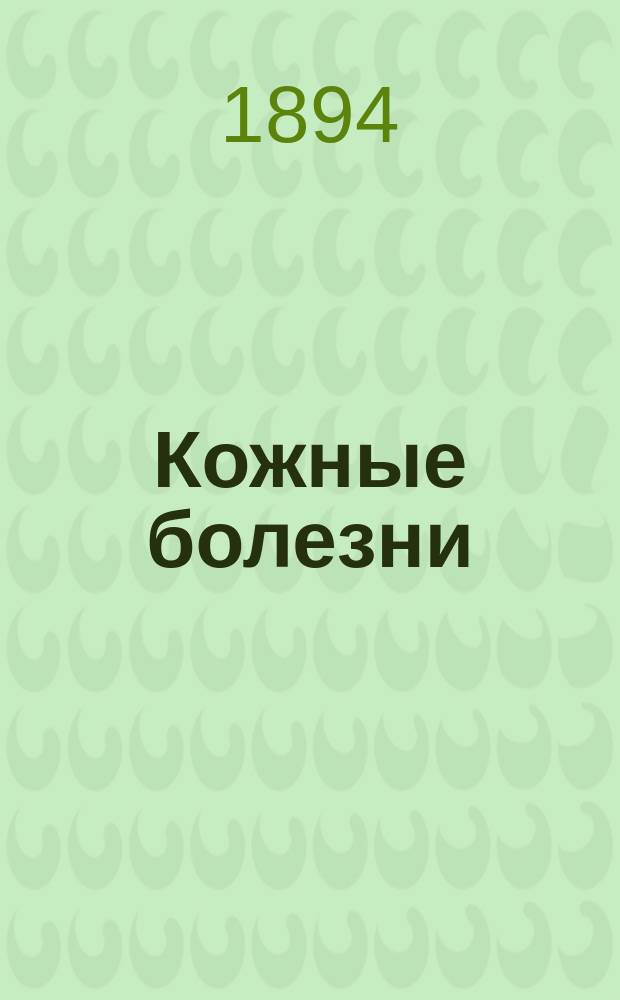 Кожные болезни