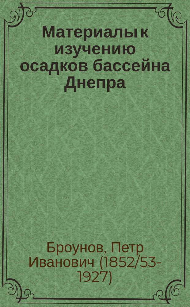 ... Материалы к изучению осадков бассейна Днепра : Июль-дек. 1893 г