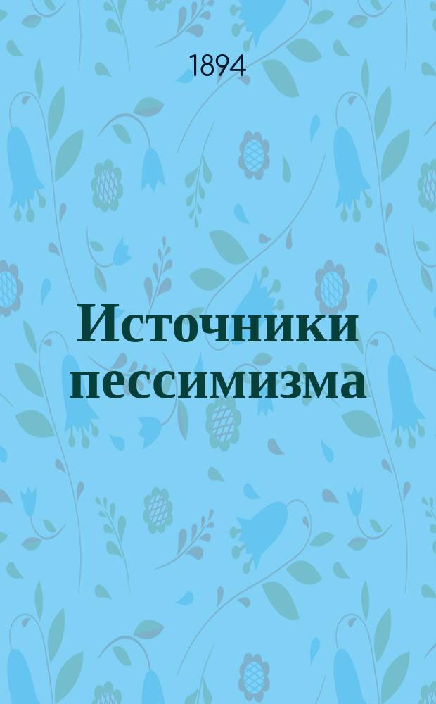 Источники пессимизма
