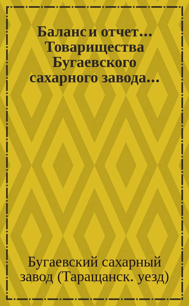 Баланс и отчет... Товарищества Бугаевского сахарного завода...