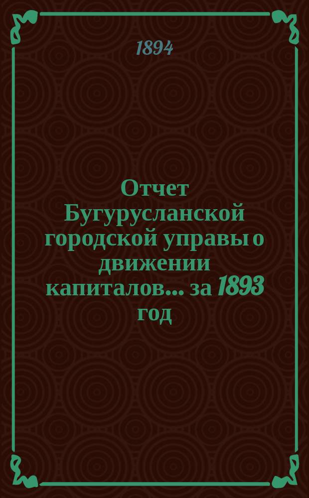 Отчет Бугурусланской городской управы о движении капиталов... ... за 1893 год