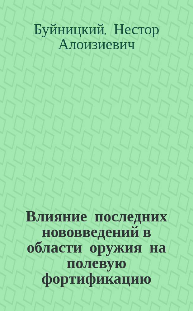 Влияние последних нововведений в области оружия на полевую фортификацию