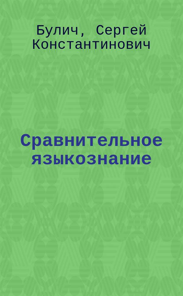 Сравнительное языкознание : Лекции С.К. Булича. Ч. 1-