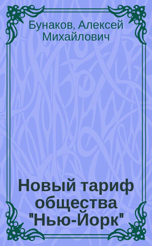 Новый тариф общества "Нью-Йорк"