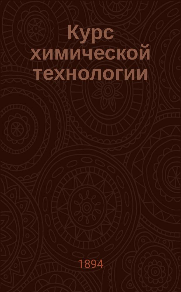 Курс химической технологии : [Часть неорган.]. Вып. 1 : Вода ; Топливо и отопление ; Освещение