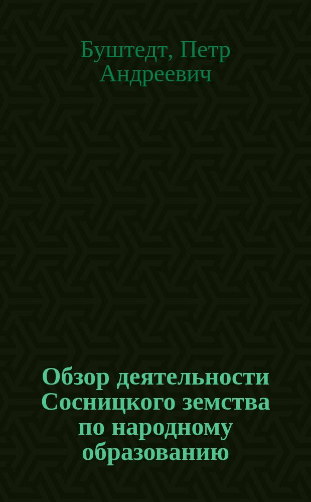 Обзор деятельности Сосницкого земства по народному образованию : 1865-1890 г