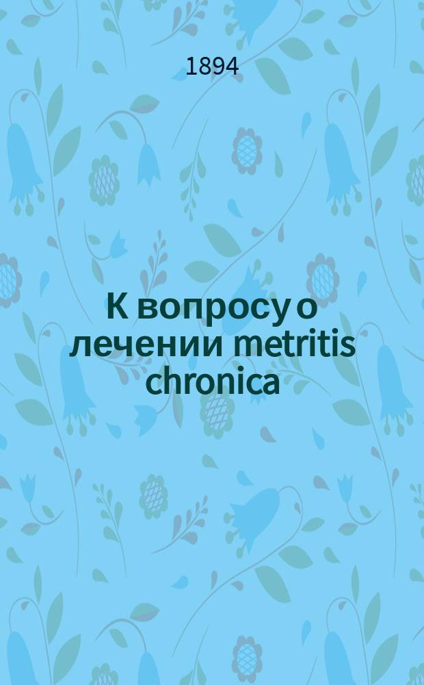 К вопросу о лечении metritis chronica