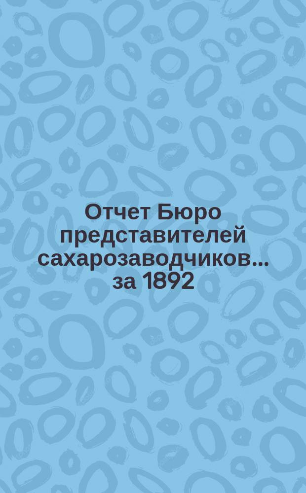 Отчет Бюро представителей сахарозаводчиков... за 1892/3 год