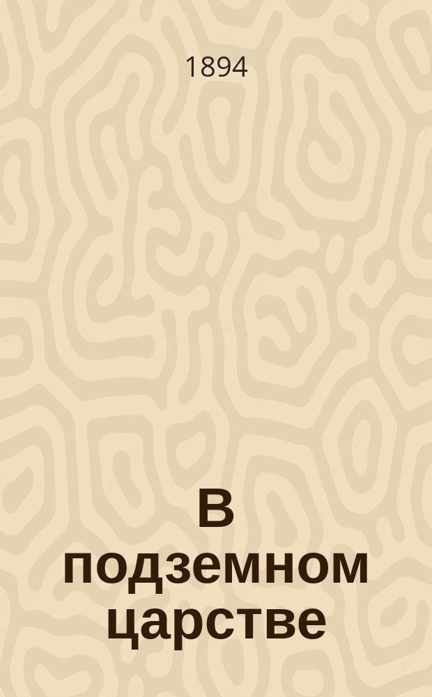 В подземном царстве
