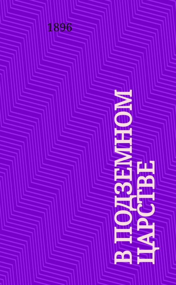 В подземном царстве