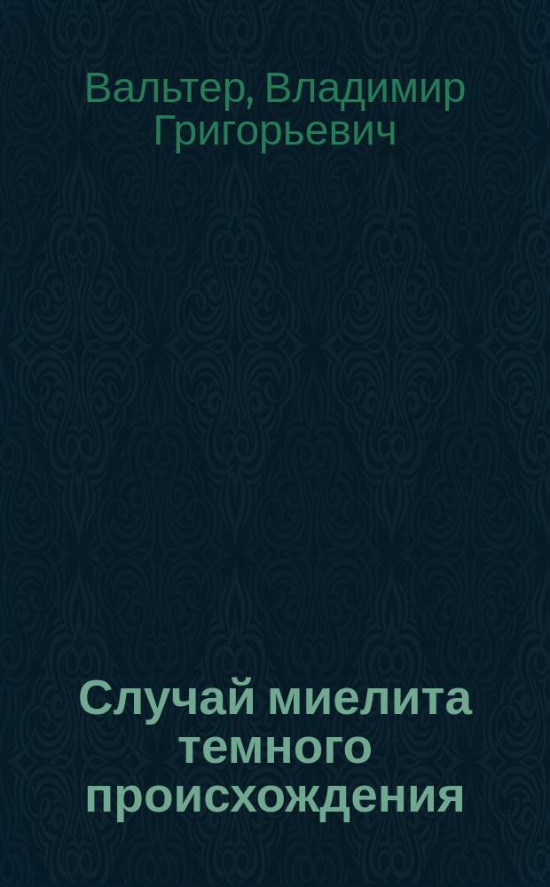 Случай миелита темного происхождения