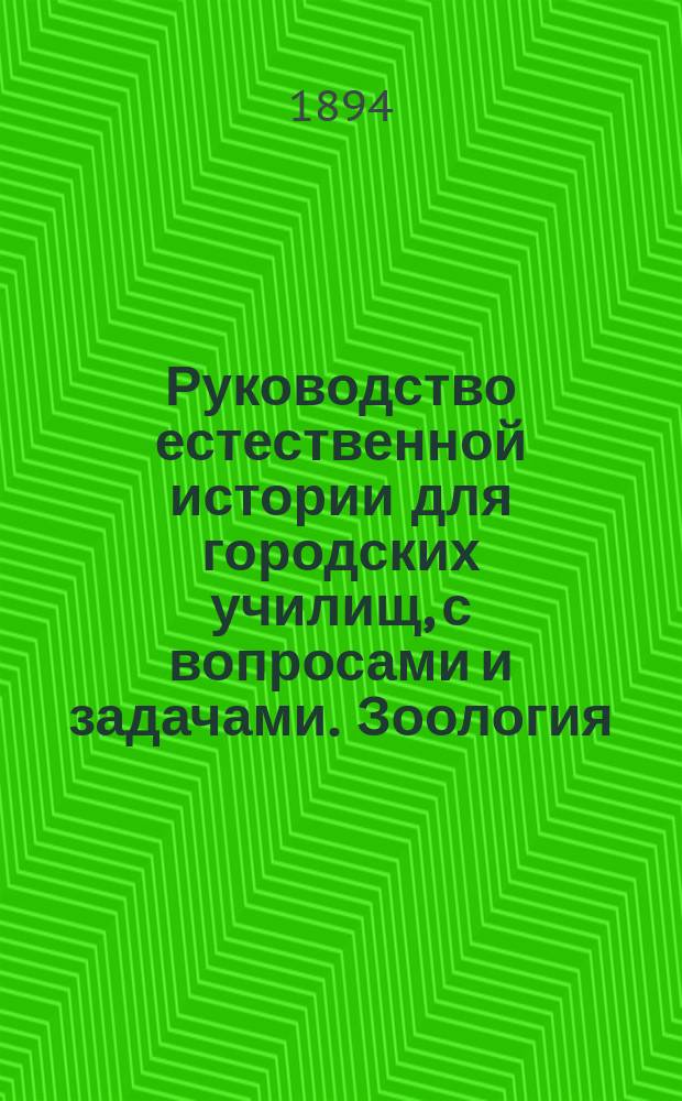 Руководство естественной истории для городских училищ, с вопросами и задачами. Зоология