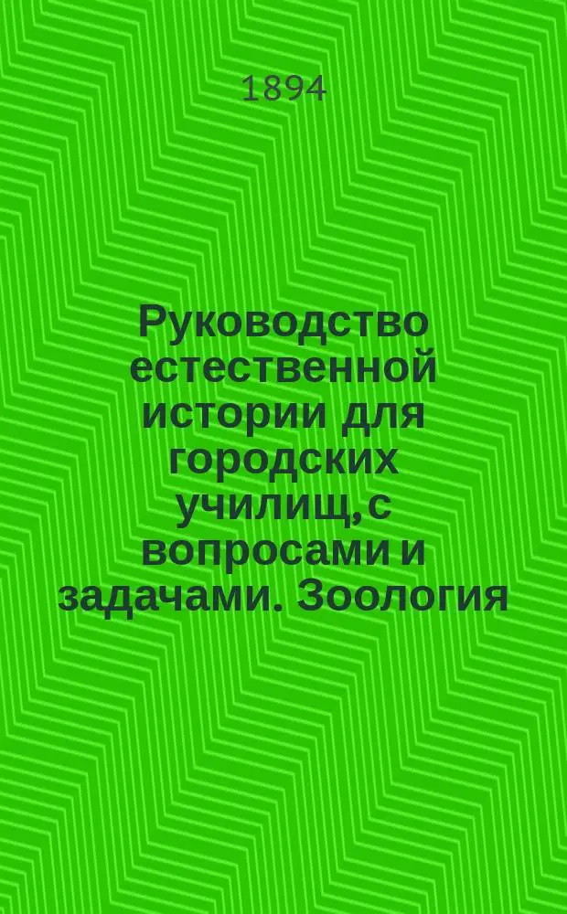Руководство естественной истории для городских училищ, с вопросами и задачами. Зоология