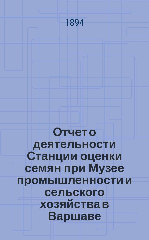 ... Отчет о деятельности Станции оценки семян при Музее промышленности и сельского хозяйства в Варшаве...