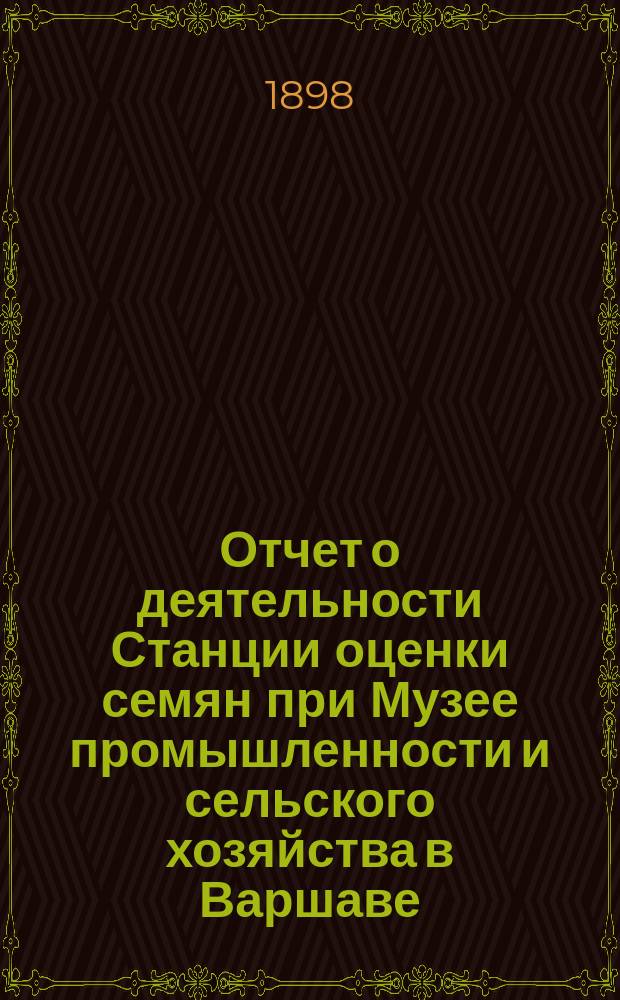 ... Отчет о деятельности Станции оценки семян при Музее промышленности и сельского хозяйства в Варшаве... XVII... за время с 1-го июля 1896 г. по 30 июня 1897 г.