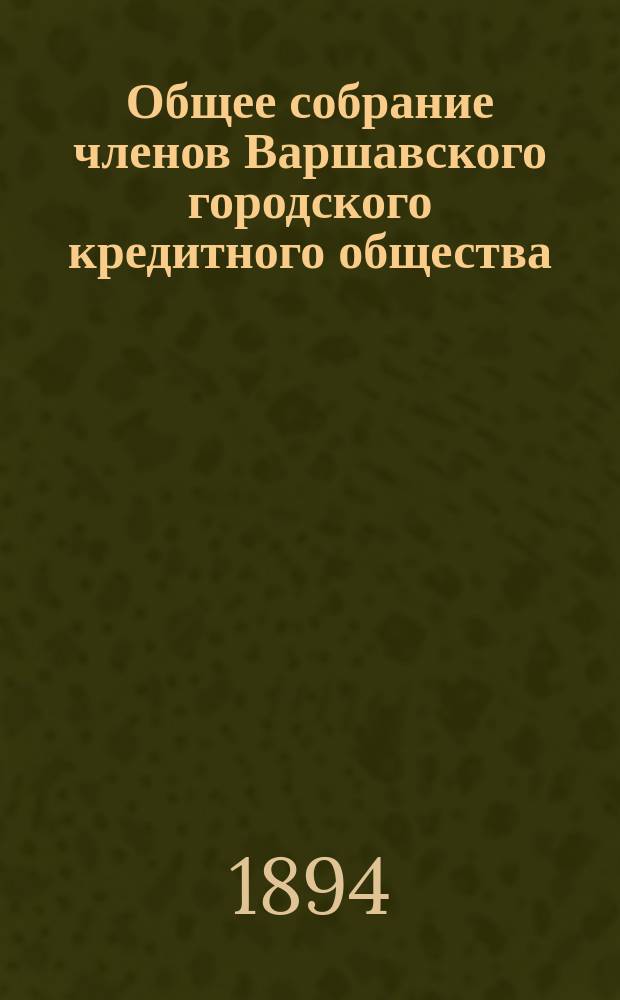 Общее собрание членов Варшавского городского кредитного общества