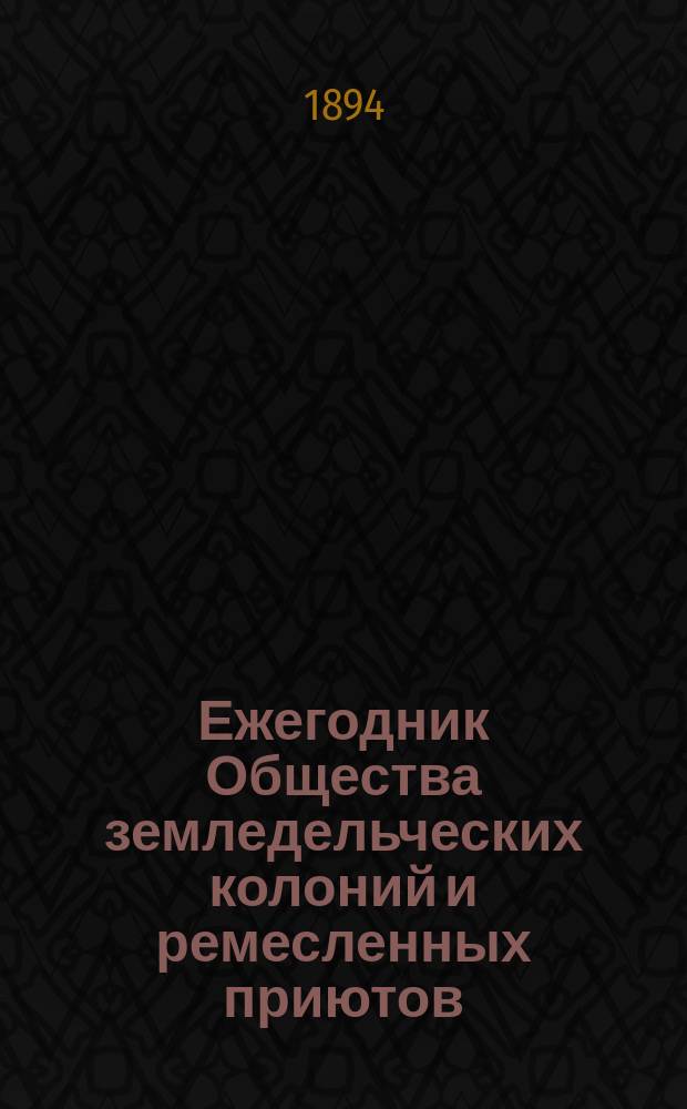Ежегодник Общества земледельческих колоний и ремесленных приютов